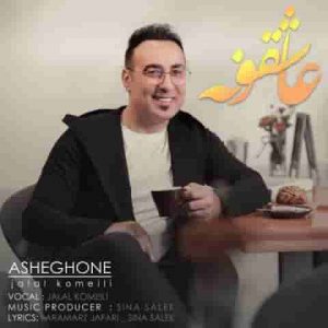 دانلود آهنگ جدید جلال کمیلی عاشقونه دانلود آهنگ جدید جلال کمیلی عاشقونه