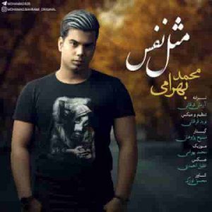 دانلود آهنگ جدید محمد بهرامی مثل نفس دانلود آهنگ جدید محمد بهرامی مثل نفس