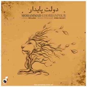 دانلود آهنگ جدید محمد قربان پور دولت پایدار