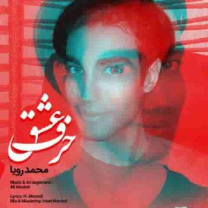 دانلود آهنگ جدید محمد رویا حرف عشق