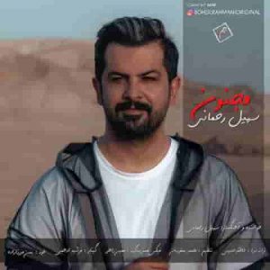 دانلود آهنگ جدید سهیل رحمانی مجنون دانلود آهنگ جدید سهیل رحمانی مجنون