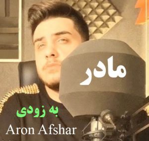 دانلود آهنگ جدید آرون افشار مادر