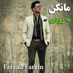 دانلود آهنگ جدید فرزاد فرزین مانکن