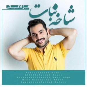 دانلود آهنگ جدید فرزاد کیانی شاخه نبات دانلود آهنگ جدید فرزاد کیانی شاخه نبات