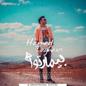 دانلود آهنگ جديد حامد تقوی بیمار توام