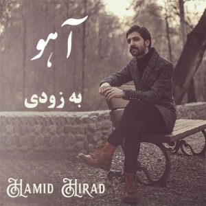 دانلود آهنگ جديد حمید هیراد آهو