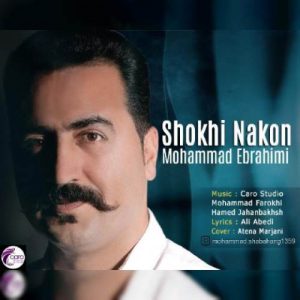 دانلود آهنگ جدید محمد ابراهیمی شوخی نکن