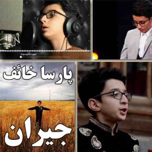 دانلود آهنگ جدید پارسا خائف جیران