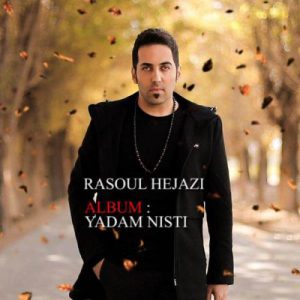 دانلود آهنگ جديد رسول حجازی منو باور کن