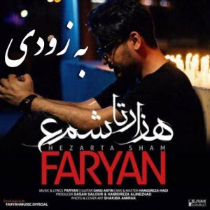 دانلود آهنگ جدید فریان هزار تا شمع