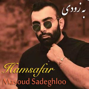 دانلود آهنگ جدید مسعود صادقلو همسفر