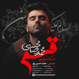 دانلود آهنگ جدید محمدرضا محسنی قسم دانلود آهنگ جدید محمدرضا محسنی قسم