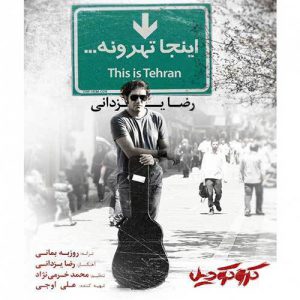 دانلود آهنگ جدید رضا یزدانی اینجا تهرونه
