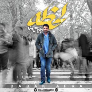 دانلود آهنگ جدید بابک افرا لحظه دانلود آهنگ جدید بابک افرا لحظه