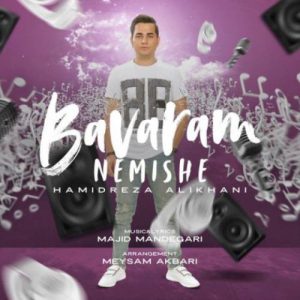 دانلود آهنگ جدید حمیدرضا علیخانی باورم نمیشه