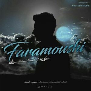 دانلود آهنگ جديد کوروش محمدمرادی فراموشی