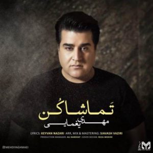 دانلود آهنگ جدید مهدی یغمایی تماشا کن
