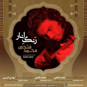 دانلود آهنگ جدید محمد فتحی رنگ انار دانلود آهنگ جدید محمد فتحی رنگ انار