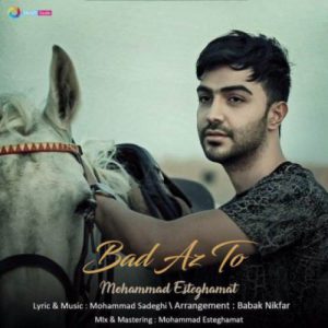 دانلود آهنگ جديد محمد استقامت بعد از تو دانلود آهنگ جديد محمد استقامت بعد از تو