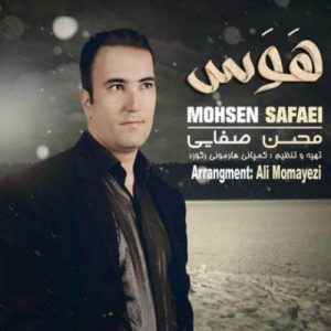 دانلود آهنگ جدید محسن صفایی هوس دانلود آهنگ جدید محسن صفایی هوس
