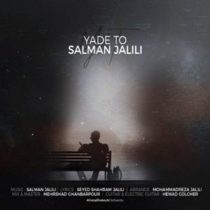 دانلود آهنگ جدید سلمان جلیلی یاد تو