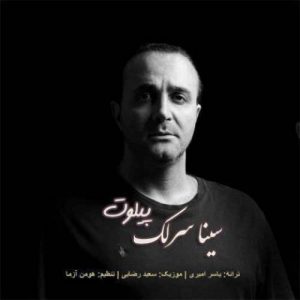 دانلود آهنگ جدید سینا سرلک پیلوت