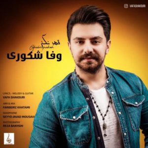 دانلود آهنگ جدید وفا شکوری قهر نکن