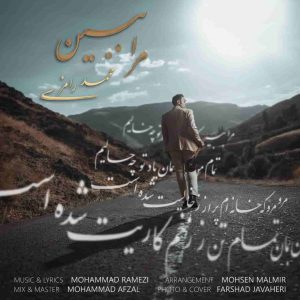 دانلود آهنگ محمد رامزی مرا ببین دانلود آهنگ محمد رامزی مرا ببین