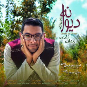 دانلود آهنگ ایمان زندی دیوانه ی دیوانه دانلود آهنگ ایمان زندی دیوانه ی دیوانه