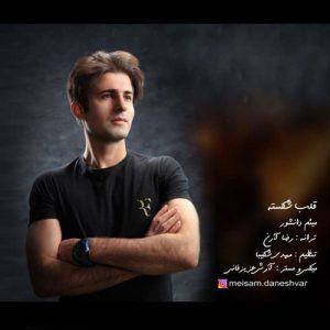 دانلود آهنگ میثم دانشور قلب شکسته دانلود آهنگ میثم دانشور قلب شکسته