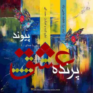دانلود آهنگ پیوند پرنده ی عشق دانلود آهنگ پیوند پرنده ی عشق