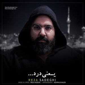 دانلود ورژن جدید آهنگ رضا صادقی یعنی درد
