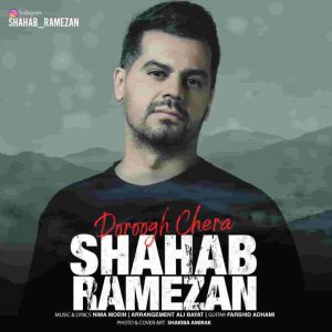 دانلود آهنگ شهاب رمضان دروغ چرا