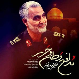 دانلود آهنگ علیرضا بیرانوند مدافع وطن و حرم دانلود آهنگ علیرضا بیرانوند مدافع وطن و حرم