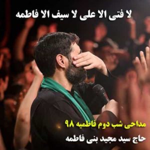 دانلود مداحی سید مجید بنی فاطمه لا فتی الا علی لا سیف الا فاطمه دانلود مداحی سید مجید بنی فاطمه لا فتی الا علی لا سیف الا فاطمه