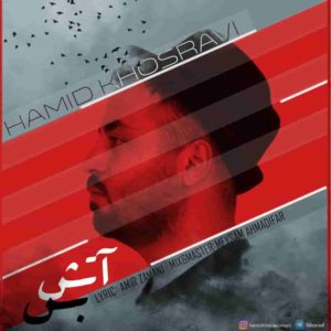 دانلود آهنگ حمید خسروی آتش بس