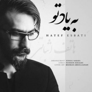 دانلود آهنگ هاتف اثباتی به یاد تو دانلود آهنگ هاتف اثباتی به یاد تو