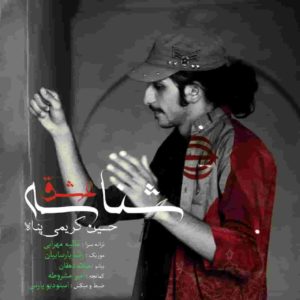 دانلود آهنگ حسین کریمی پناه شناسه عشق