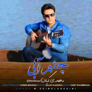 دانلود آهنگ مهدی کیان چشم آبی دانلود آهنگ مهدی کیان چشم آبی