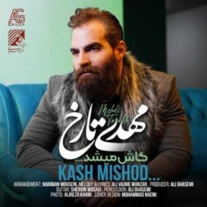 دانلود آهنگ مهدی تارخ کاش میشد دانلود آهنگ مهدی تارخ کاش میشد