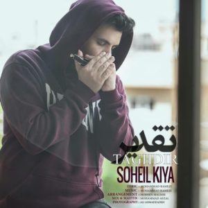 دانلود آهنگ سهیل کیا تقدیر دانلود آهنگ سهیل کیا تقدیر