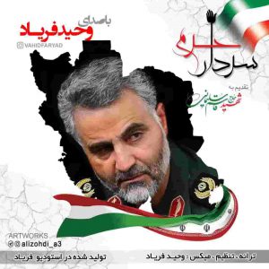 دانلود آهنگ وحید فریاد سردار حرم دانلود آهنگ وحید فریاد سردار حرم