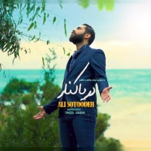 دانلود آهنگ علی ستوده دریا کنار دانلود آهنگ علی ستوده دریا کنار