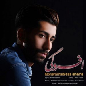 دانلود آهنگ محمدرضا شمس افسردگی