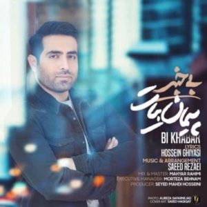 دانلود آهنگ پیمان بیات بی خبر