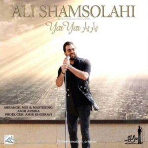دانلود آهنگ علی شمس الهی یار یار