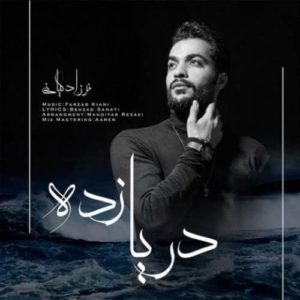 دانلود آهنگ فرزاد کیانی دریا زده دانلود آهنگ فرزاد کیانی دریا زده