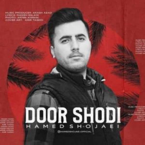 دانلود آهنگ حامد شجاعی دور شدی دانلود آهنگ حامد شجاعی دور شدی