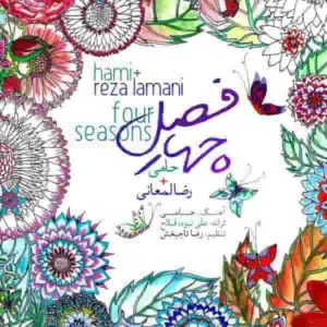 دانلود آهنگ حمید حامی و رضا لمعانی چهار فصل دانلود آهنگ حمید حامی و رضا لمعانی چهار فصل