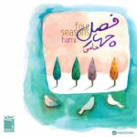 حمید حامی چهار فصل (ورژن جدید)